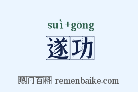 遂功是什么意思的图片